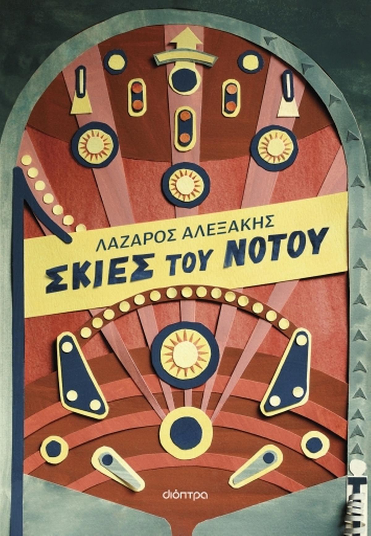 Σκιές του Νότου Σκιές του Νότου