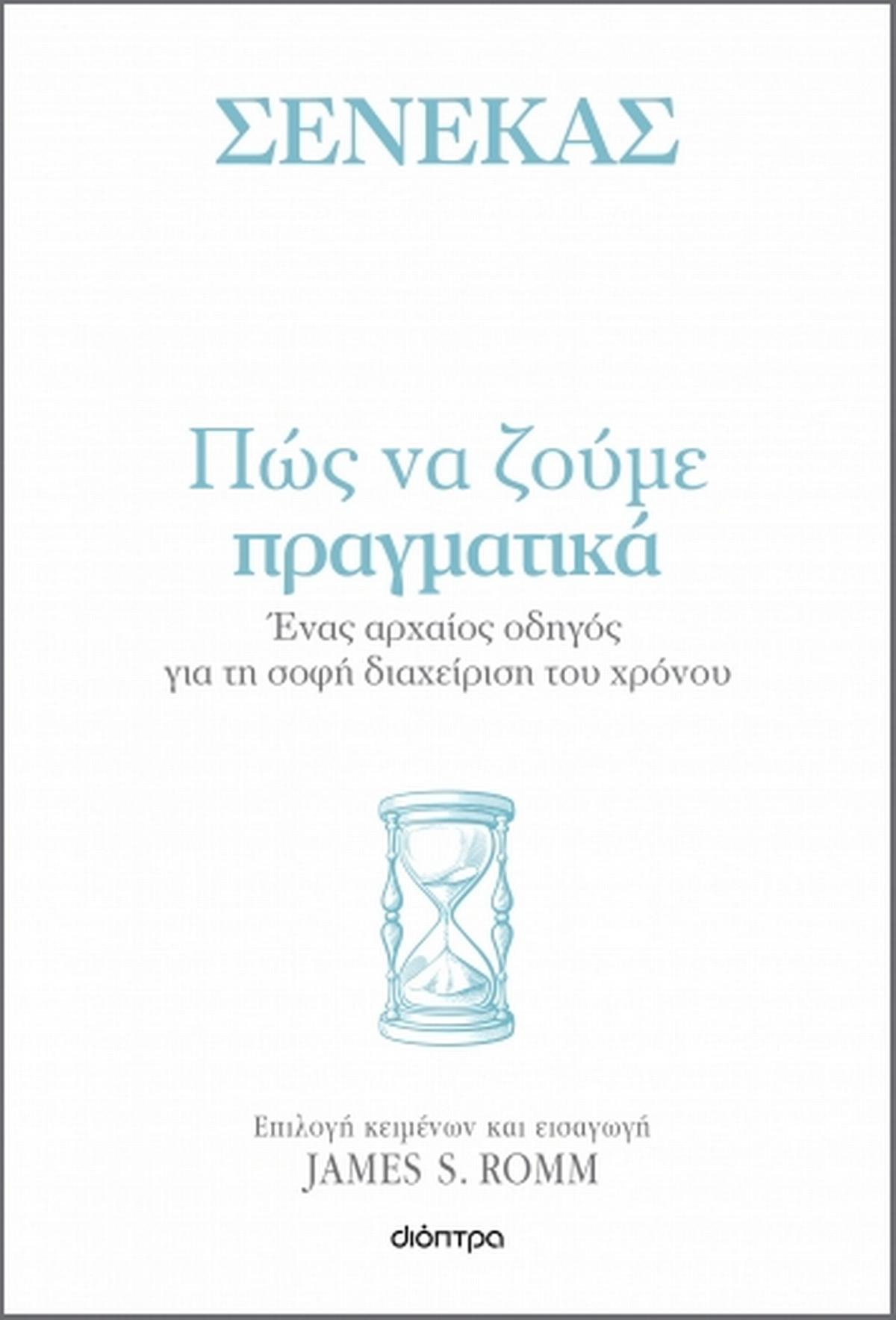 Πώς να ζούμε πραγματικά