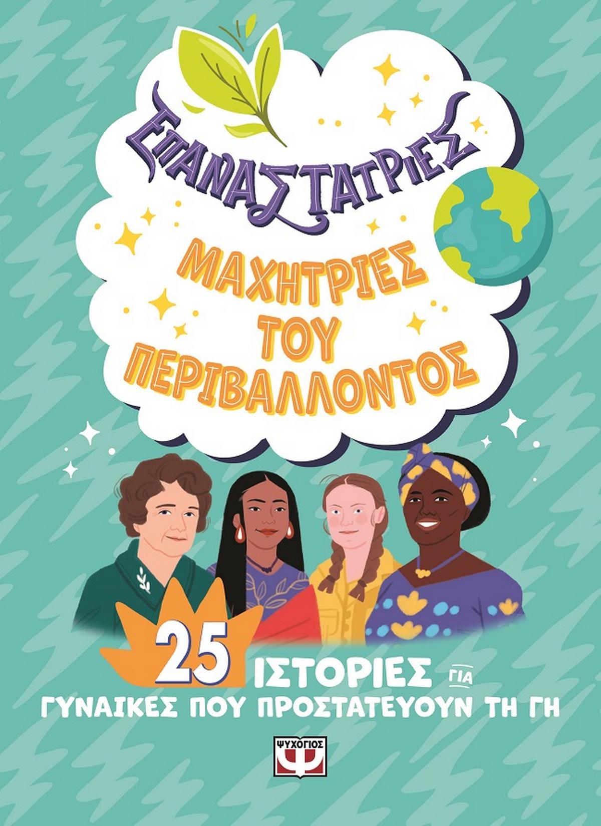 Επαναστάτριες. Μαχήτριες του περιβάλλοντος Επαναστάτριες. Μαχήτριες του περιβάλλοντος