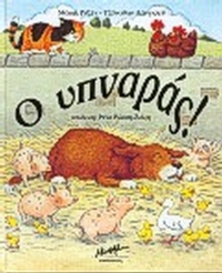 Ο υπναράς Ο υπναράς