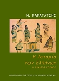Η ιστορία των Ελλήνων