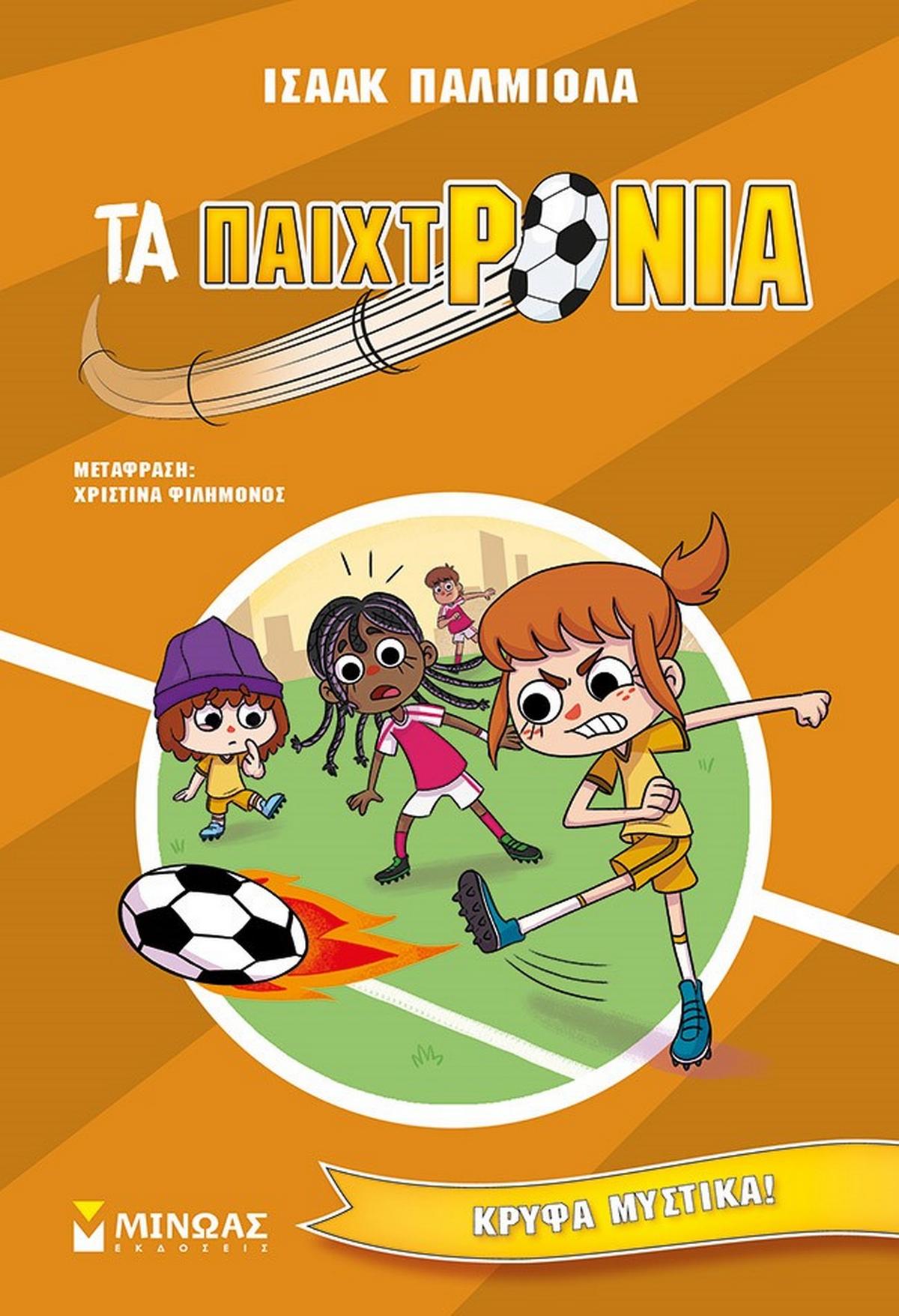 Τα παιχτρόνια: Κρυφά μυστικά!