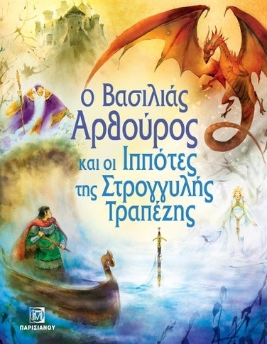 Ο βασιλιάς Αρθούρος και οι ιππότες της Στρογγυλής Τραπέζης