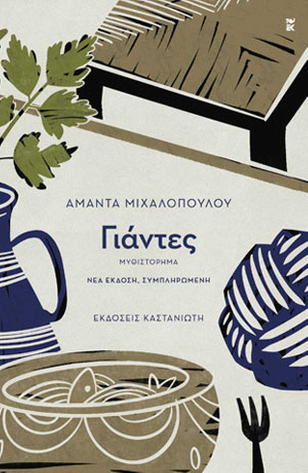 Γιάντες Γιάντες