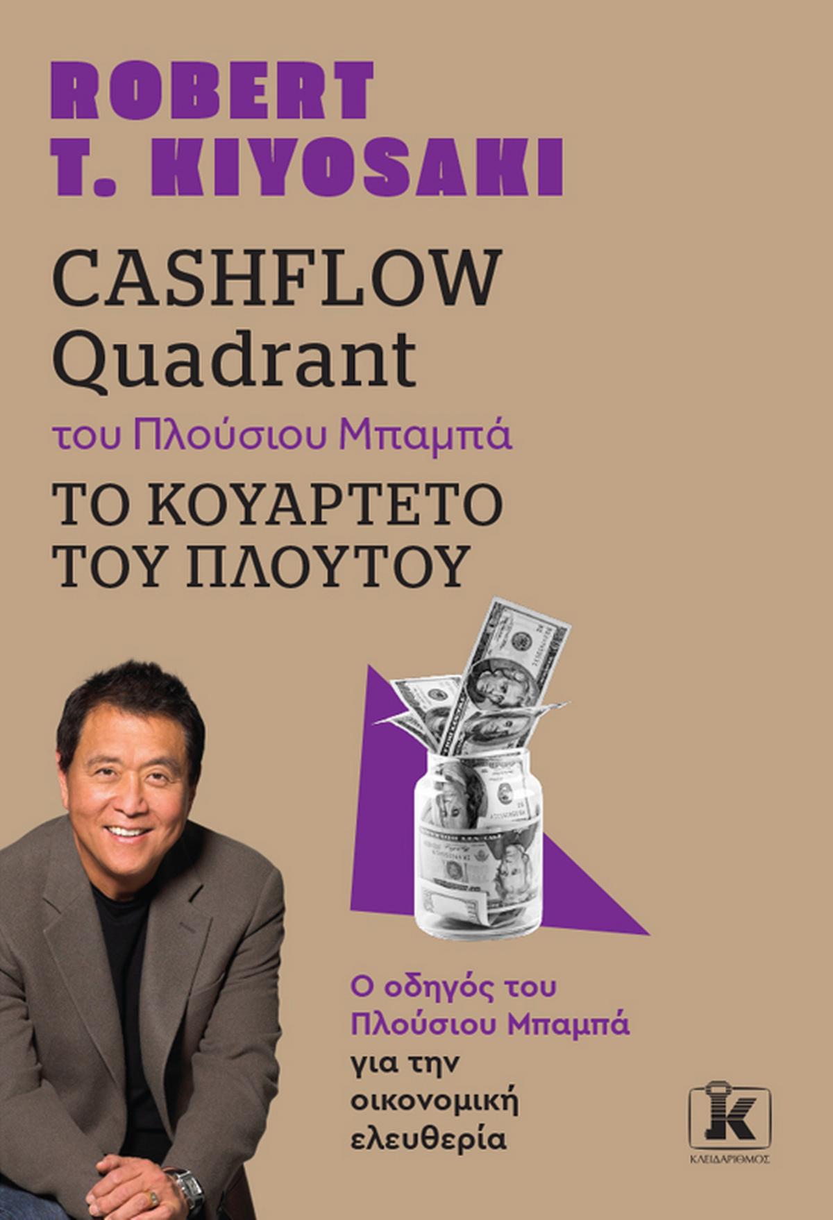 Cashflow quadrant του πλούσιου μπαμπά. Το κουαρτέτο του πλούτου