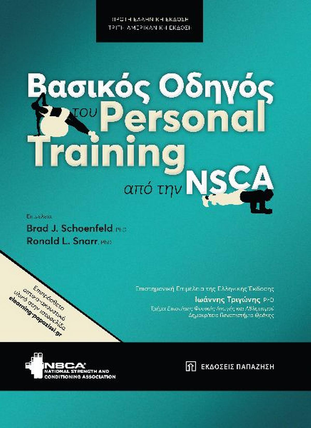 Βασικός οδηγός του personal training από την NSCA