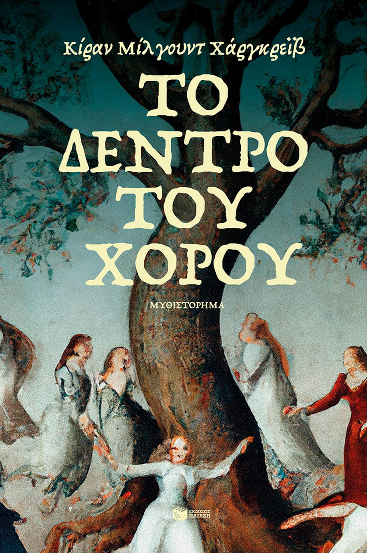 Το δέντρο του χορού