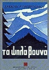 Τα ψηλά βουνά