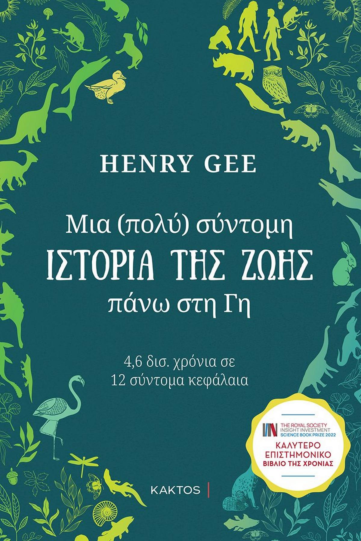 Μια (πολύ) σύντομη ιστορία της ζωής πάνω στη Γη Μια (πολύ) σύντομη ιστορία της ζωής πάνω στη Γη