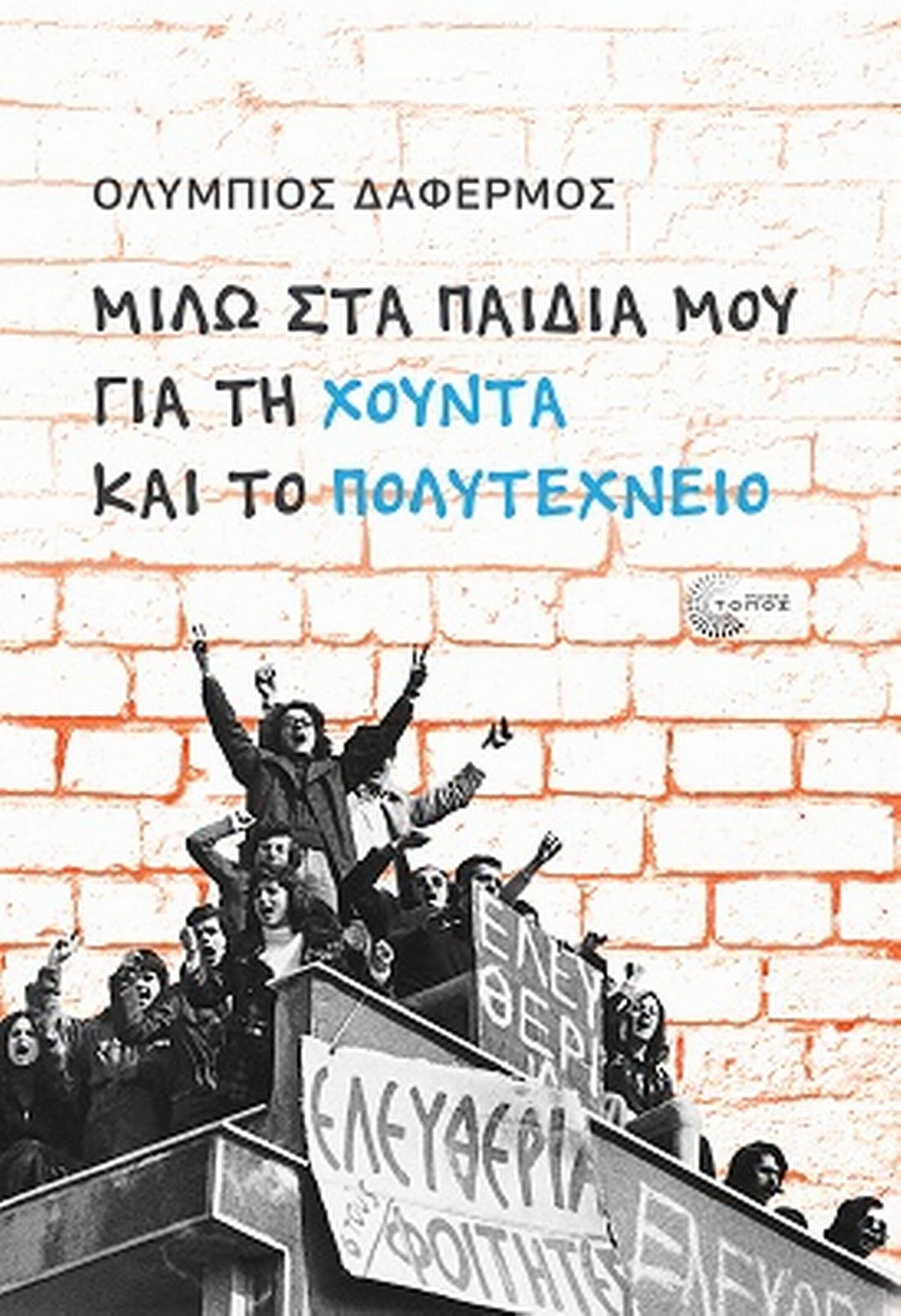Μιλώ στα παιδιά μου για τη χούντα και το Πολυτεχνείο