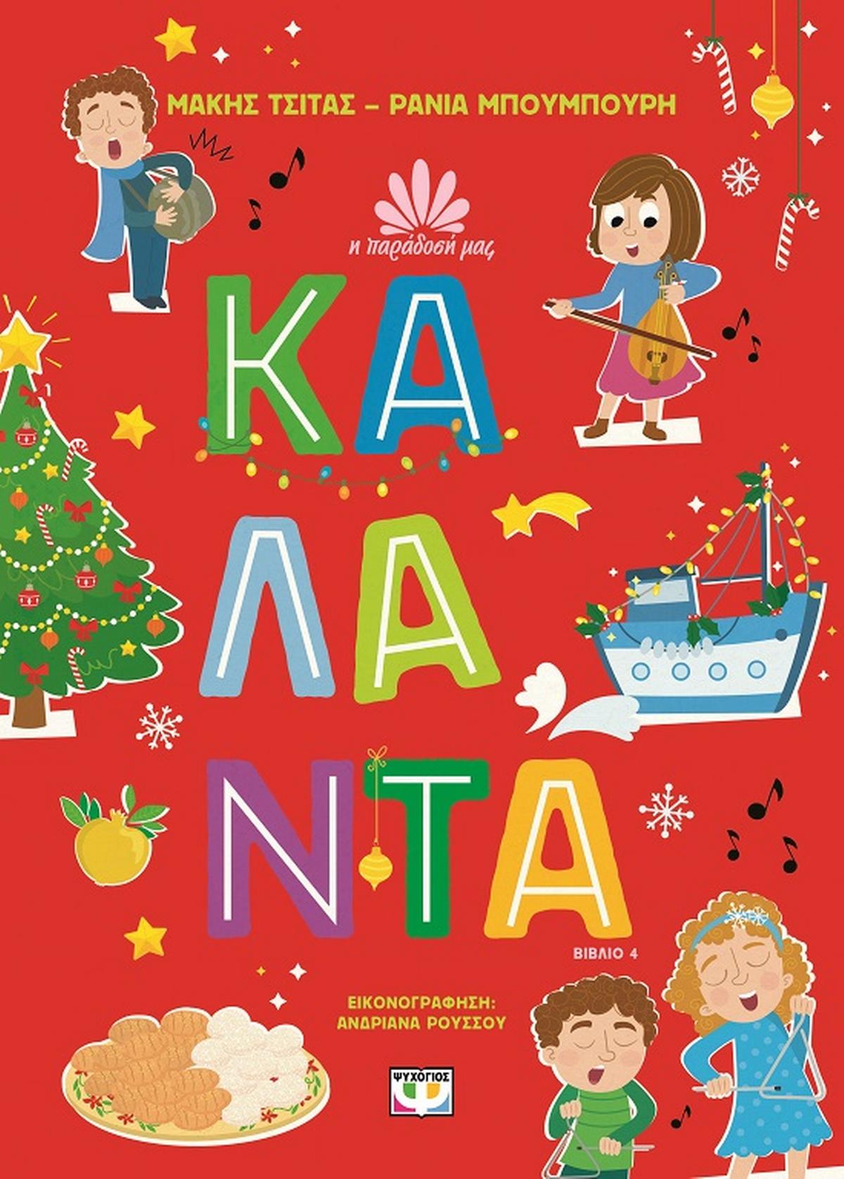 Η παράδοσή μας: Κάλαντα