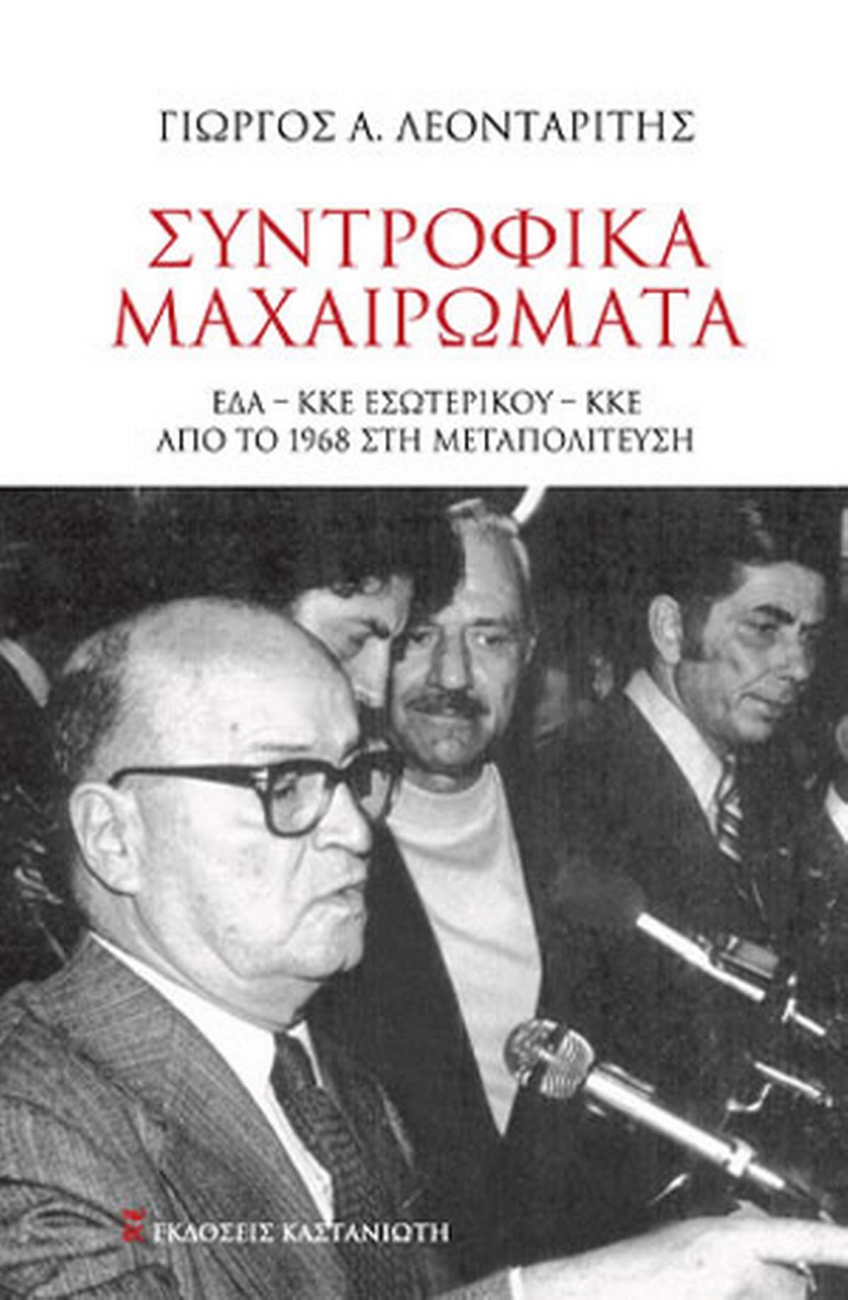 Συντροφικά μαχαιρώματα Συντροφικά μαχαιρώματα