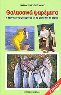 Θαλασσινά ψαρέματα