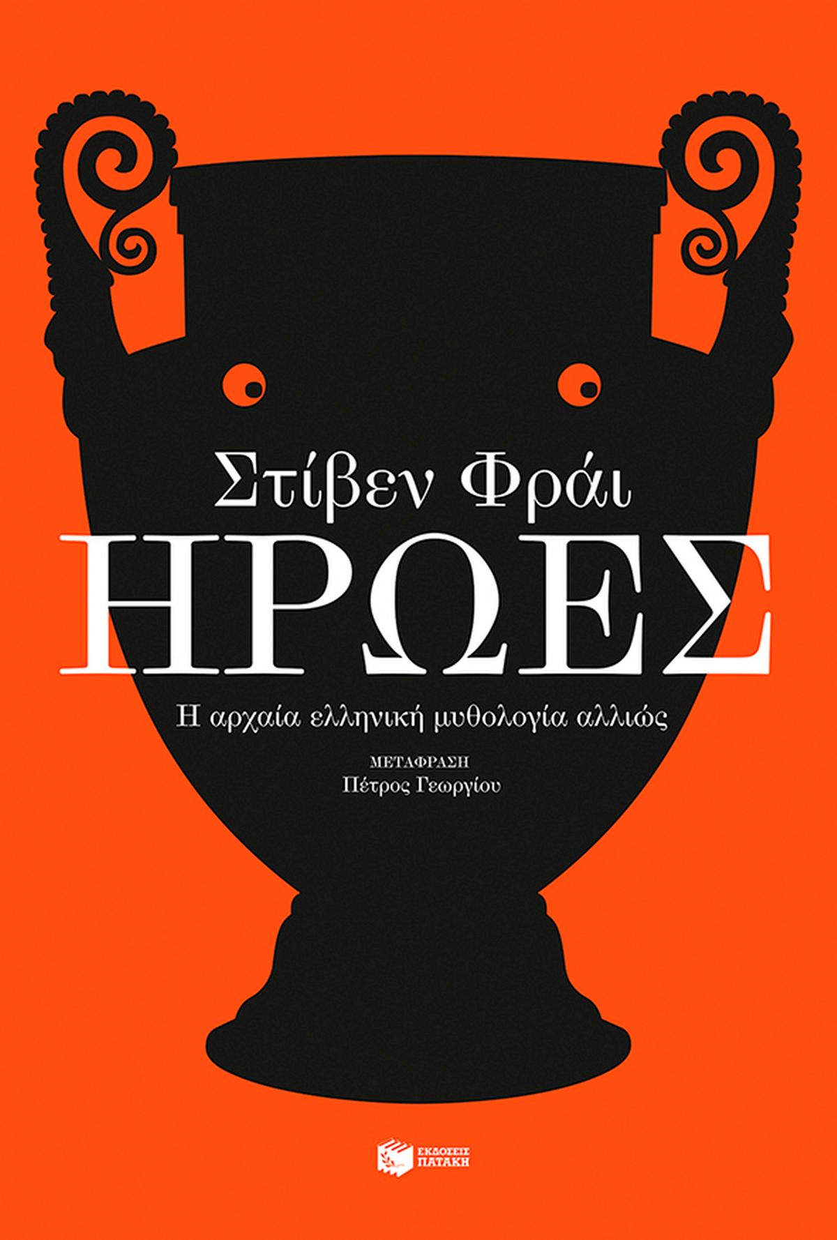 Ήρωες