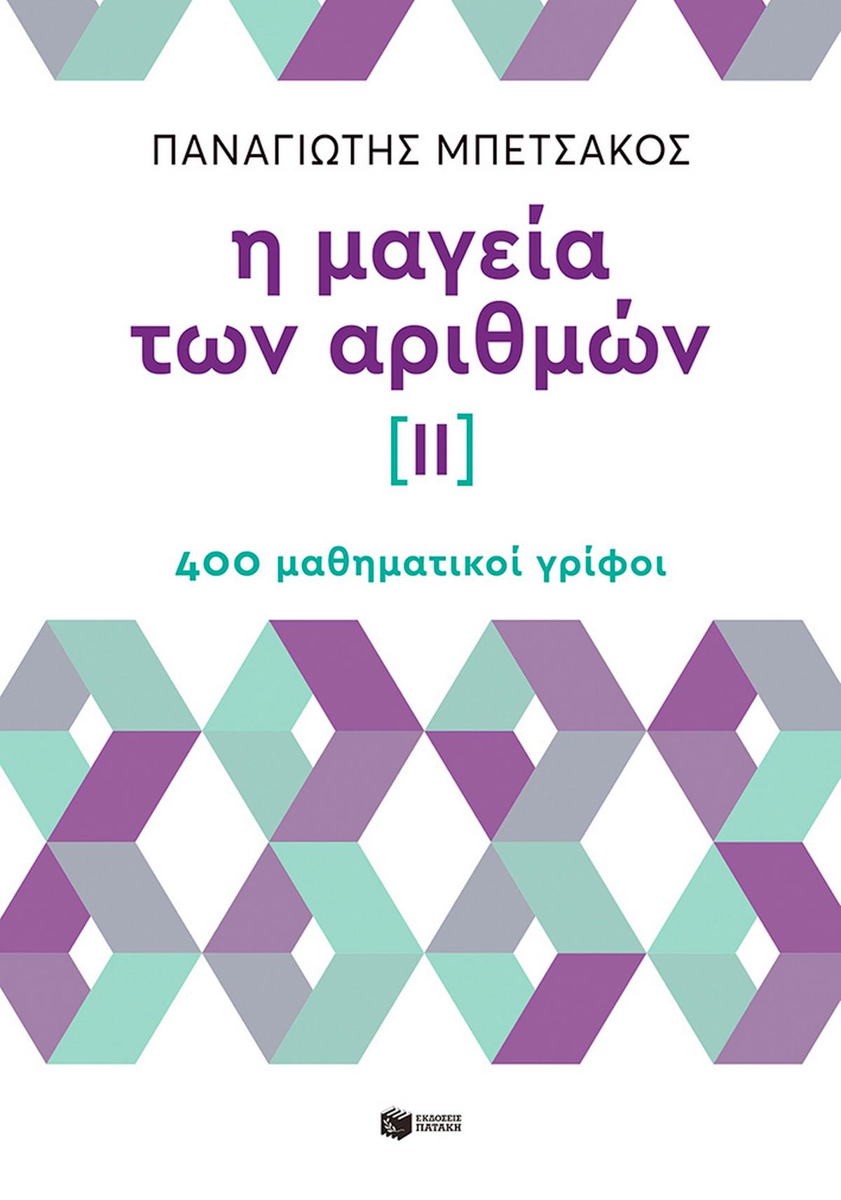 Η μαγεία των αριθμών ΙΙ