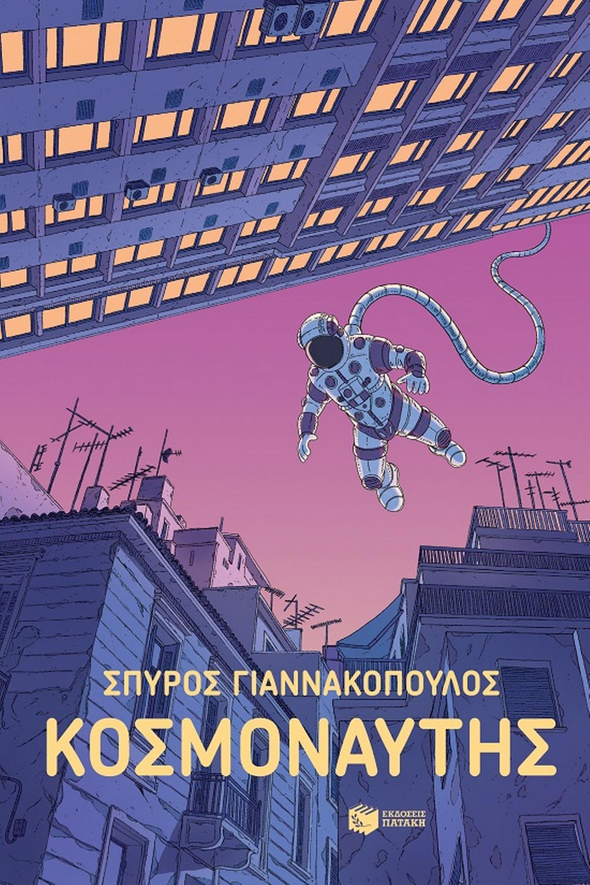 Κοσμοναύτης