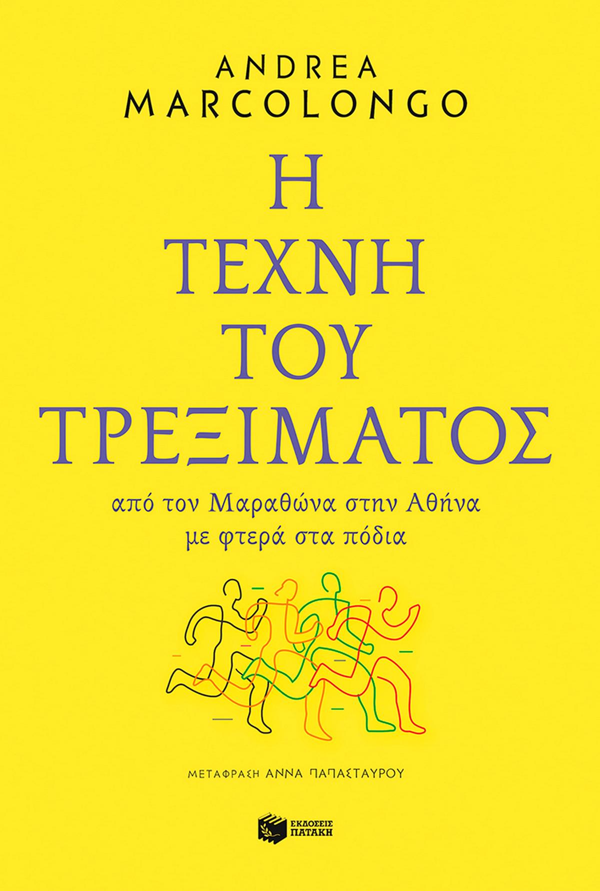 Η τέχνη του τρεξίματος