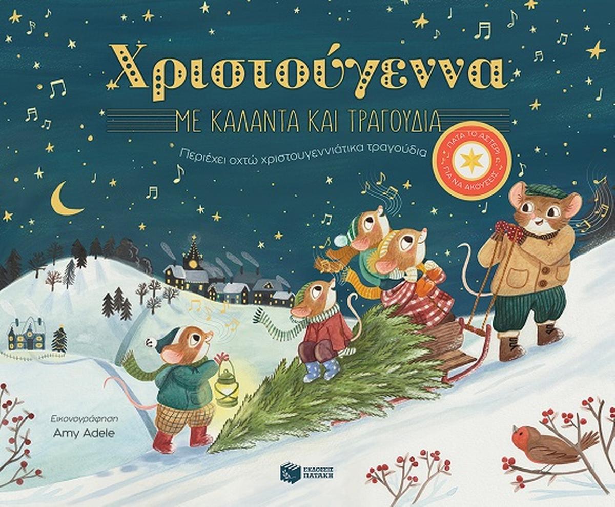 Χριστούγεννα με κάλαντα και τραγούδια