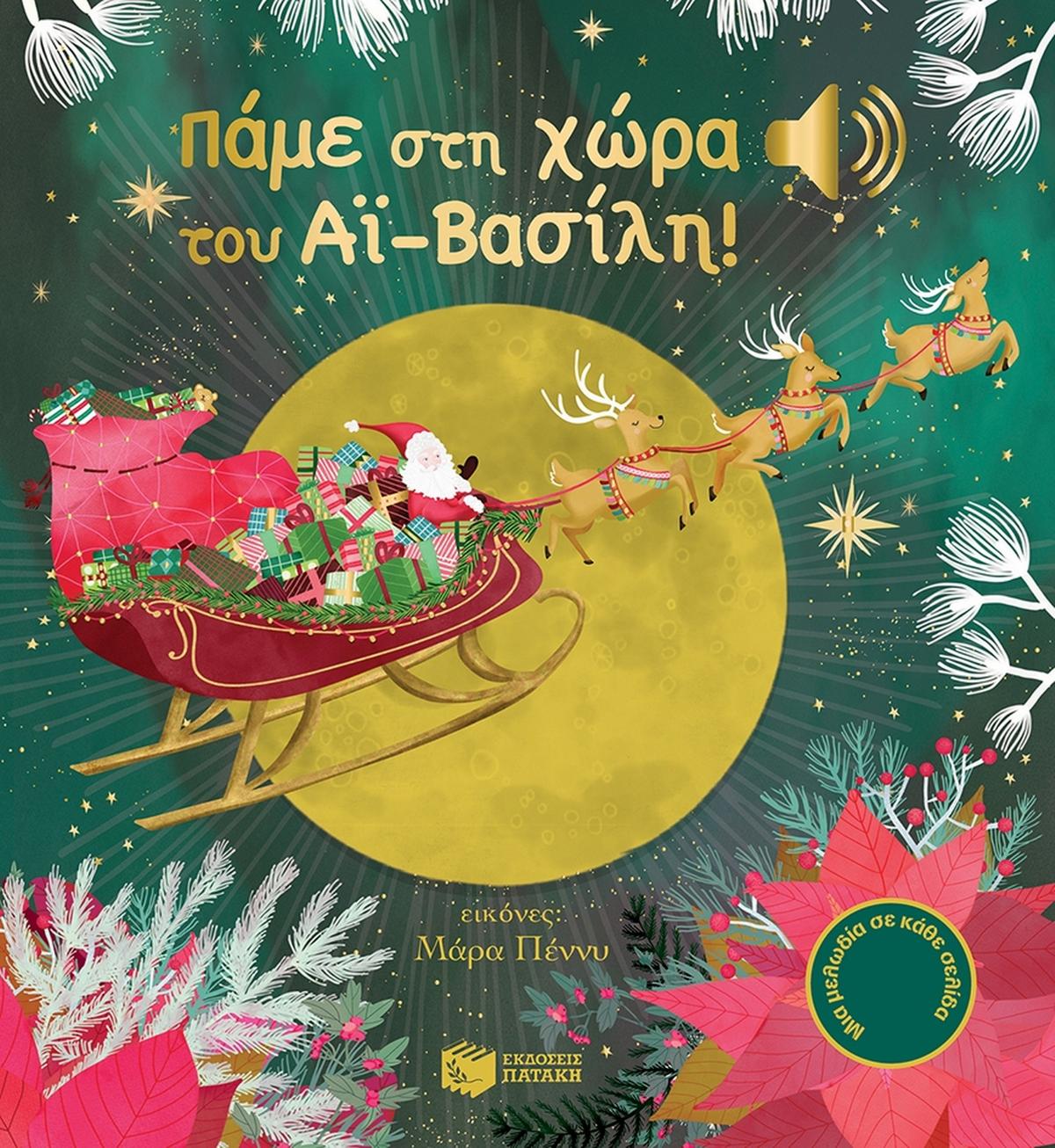 Πάμε στη χώρα του Αϊ-Βασίλη!