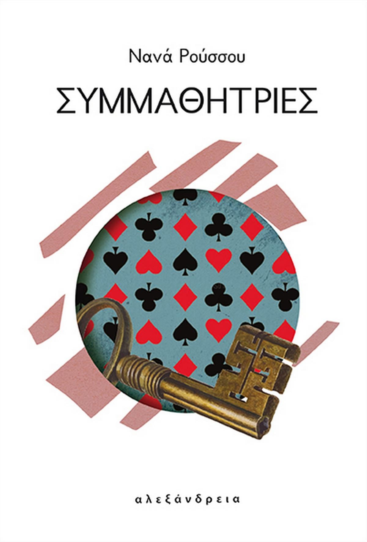 Συμμαθήτριες