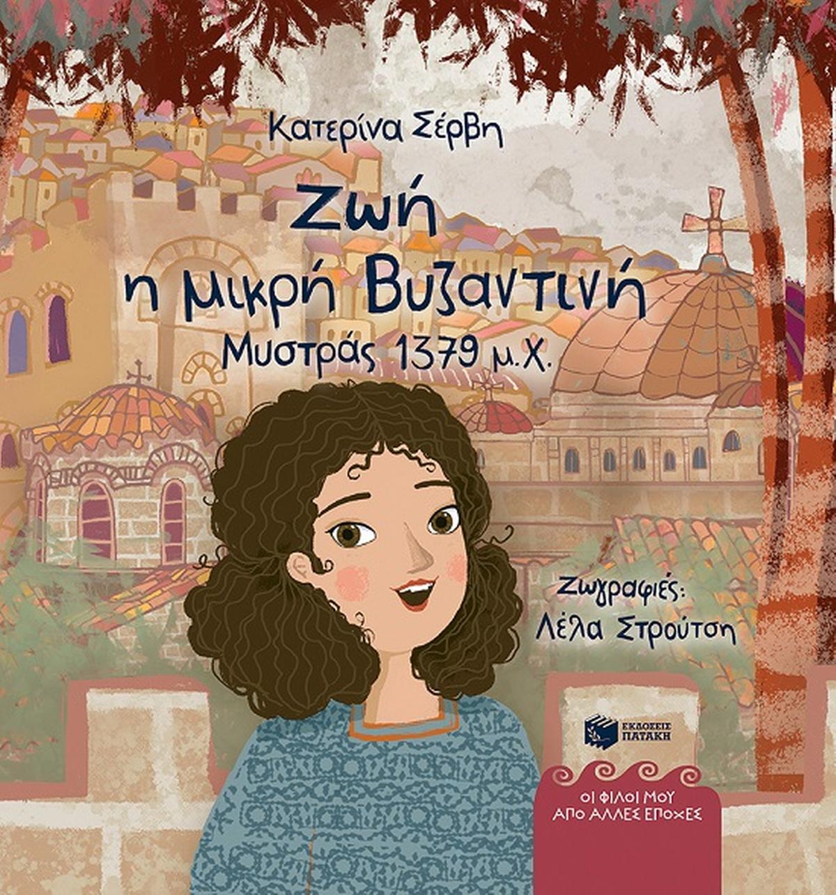 Ζωή, η μικρή Βυζαντινή (Μυστράς 1379 μ.Χ.)