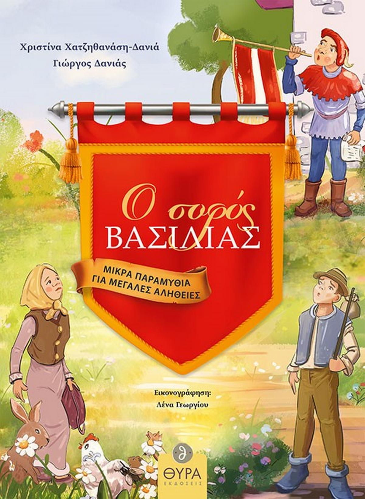 Ο σοφός βασιλιάς. Μικρά παραμύθια για μεγάλες αλήθειες