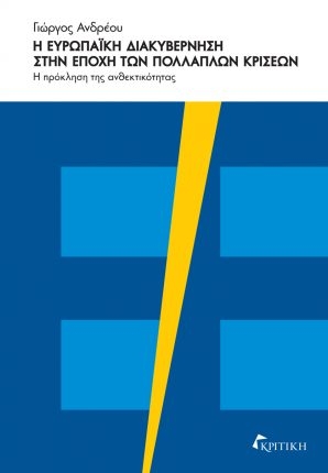 Η ευρωπαϊκή διακυβέρνηση στην εποχή των πολλαπλών κρίσεων