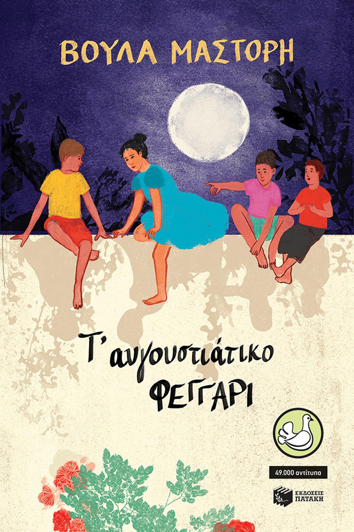Τ αυγουστιάτικο φεγγάρι