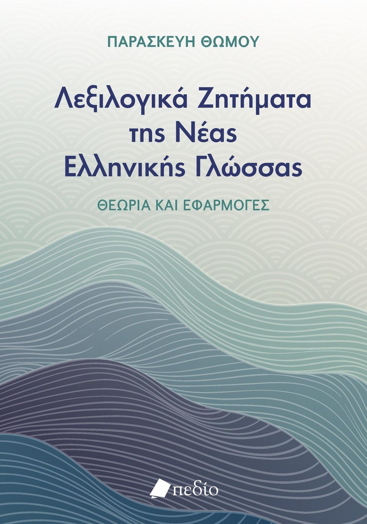Λεξιλογικά ζητήματα της νέας ελληνικής γλώσσας