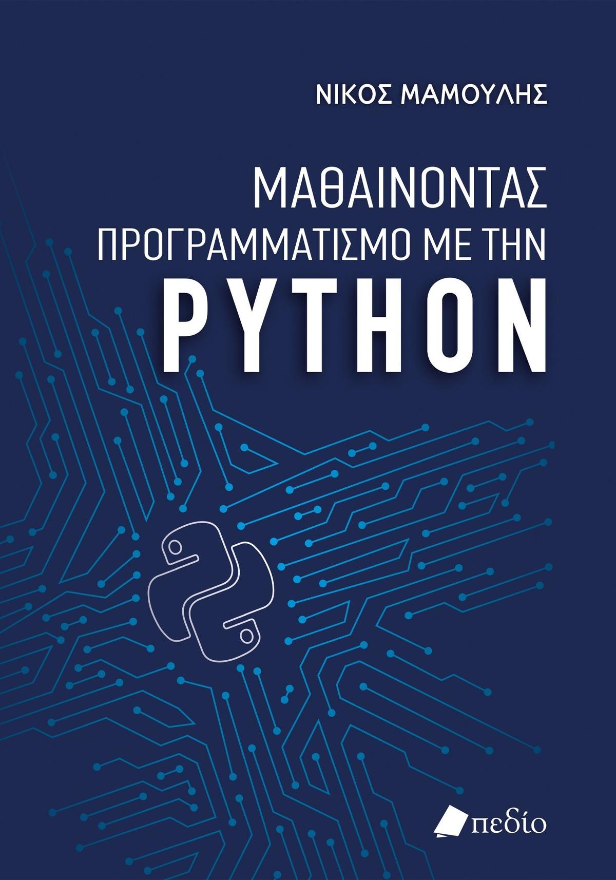 Μαθαίνοντας προγραμματισμό με την Python