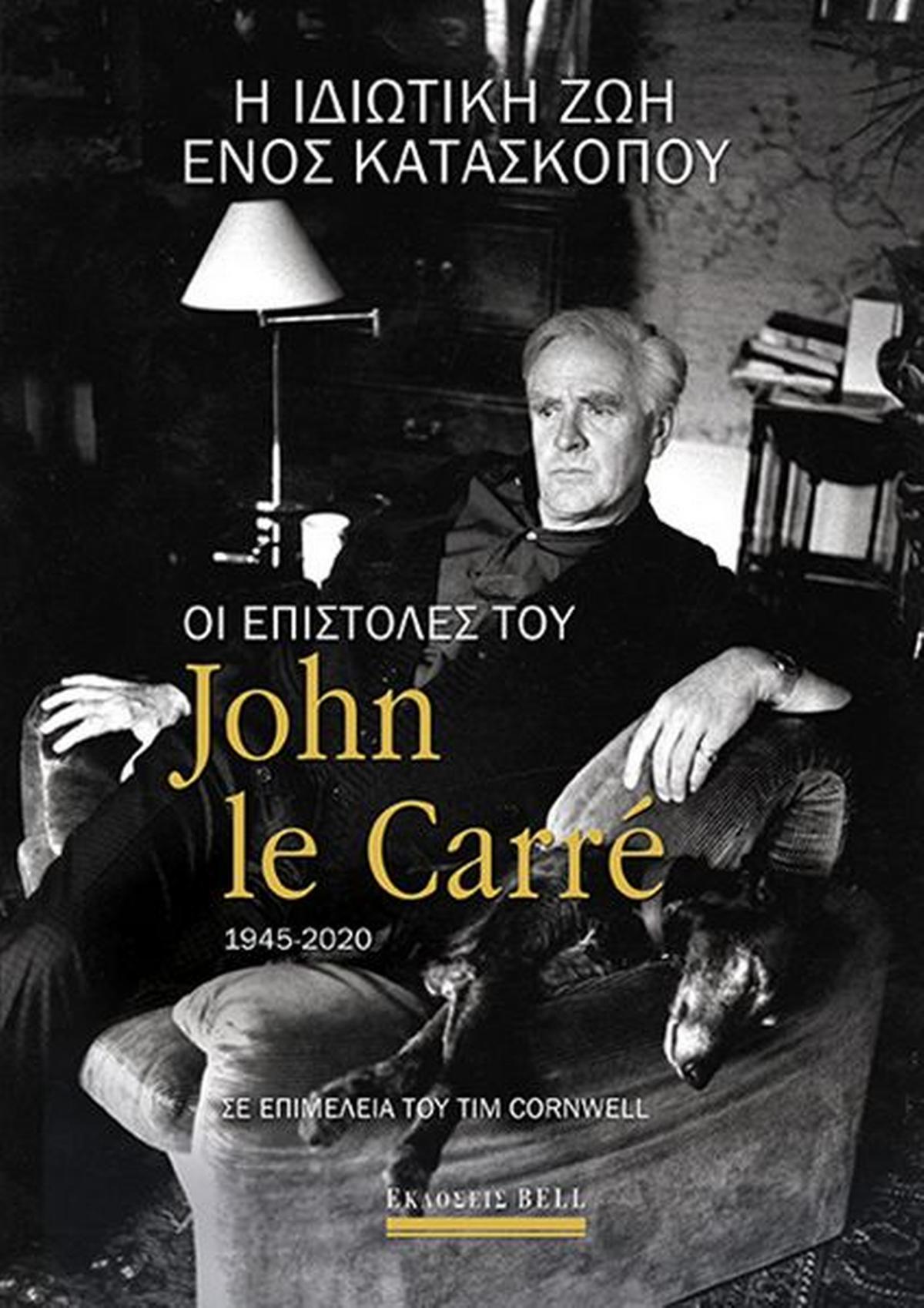 Η ιδιωτική ζωή ενός κατασκόπου: Οι επιστολές του John Le Carré 1945-2020