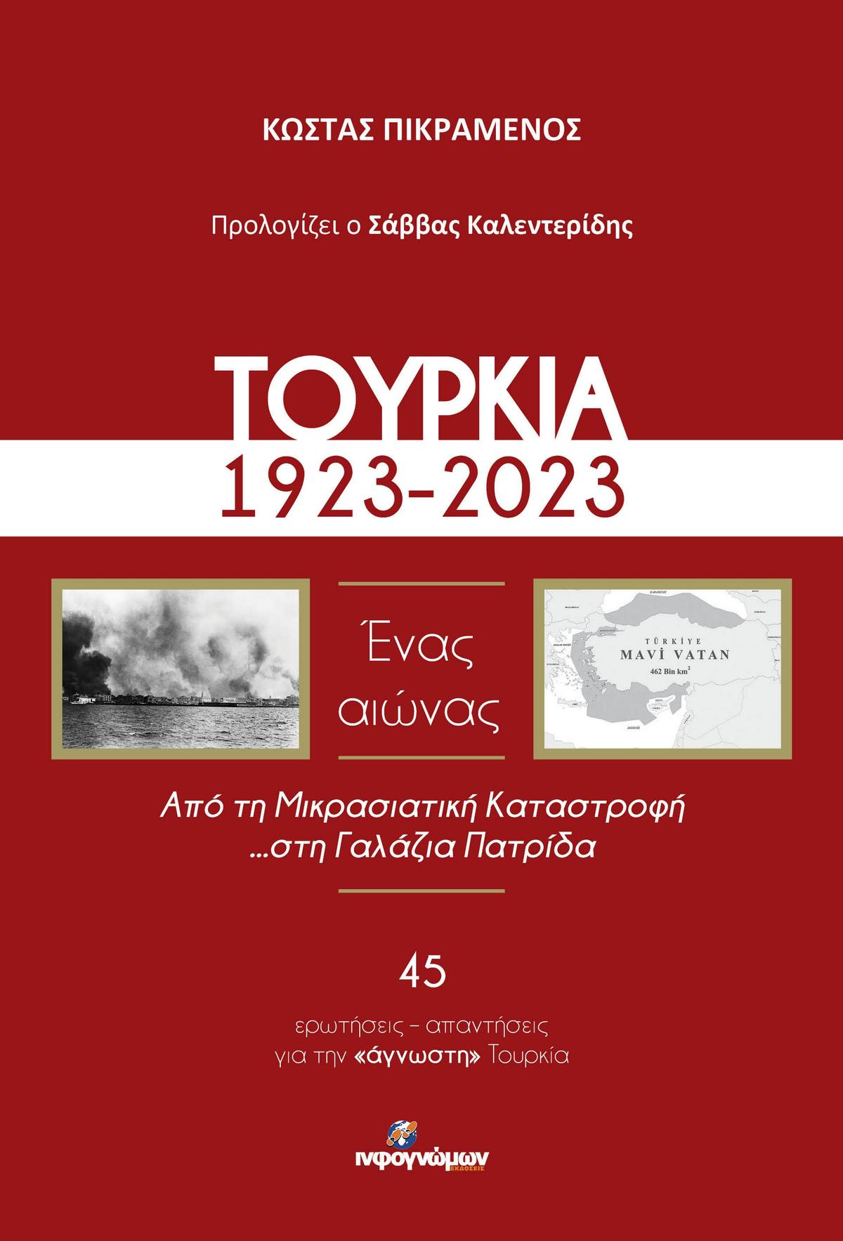 Τουρκία, 1923-2023. Ένας αιώνας