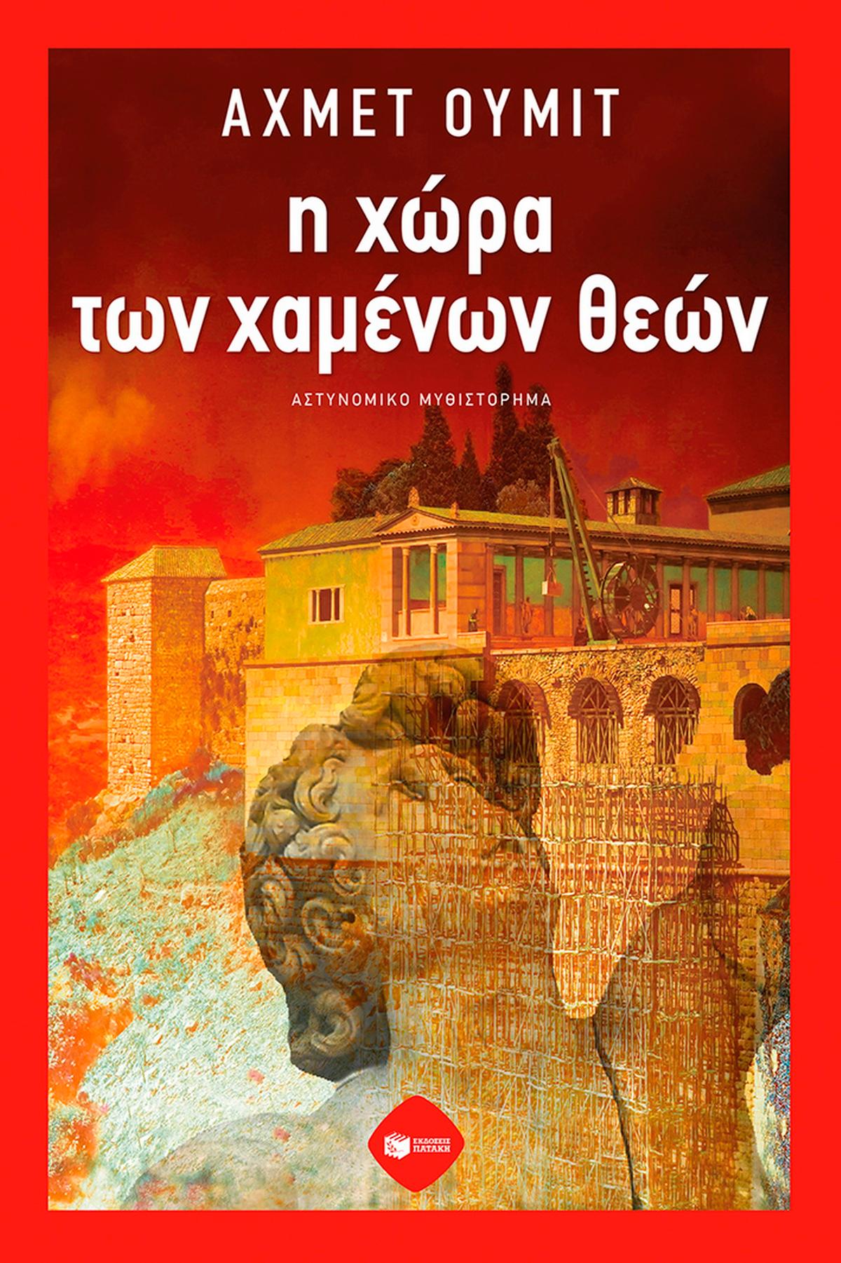 Η χώρα των χαμένων θεών
