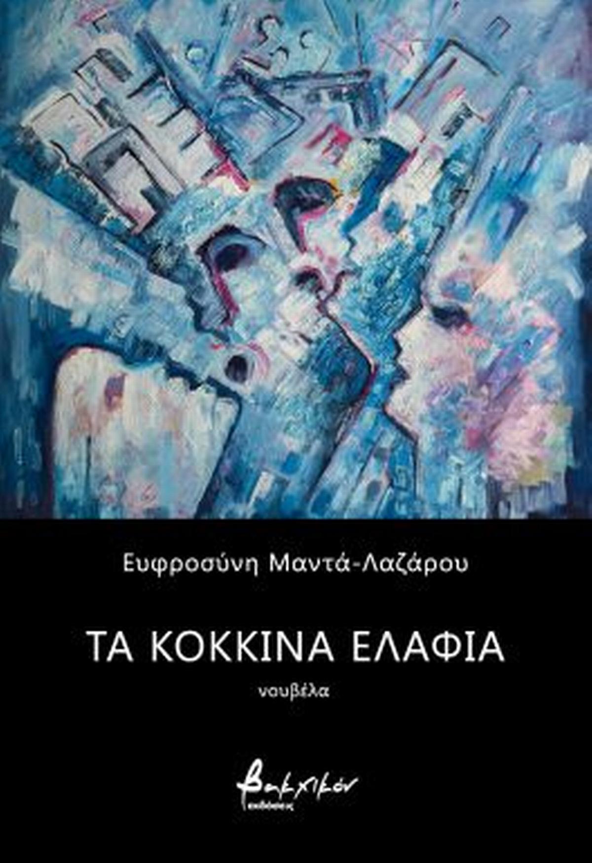 Τα κόκκινα ελάφια