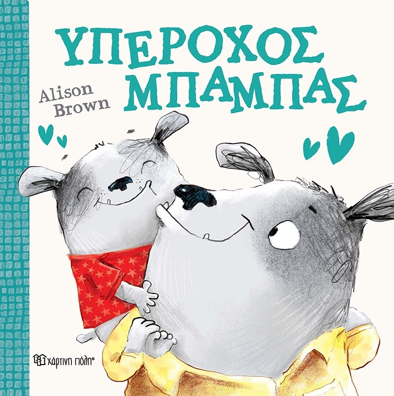 Υπέροχος μπαμπάς