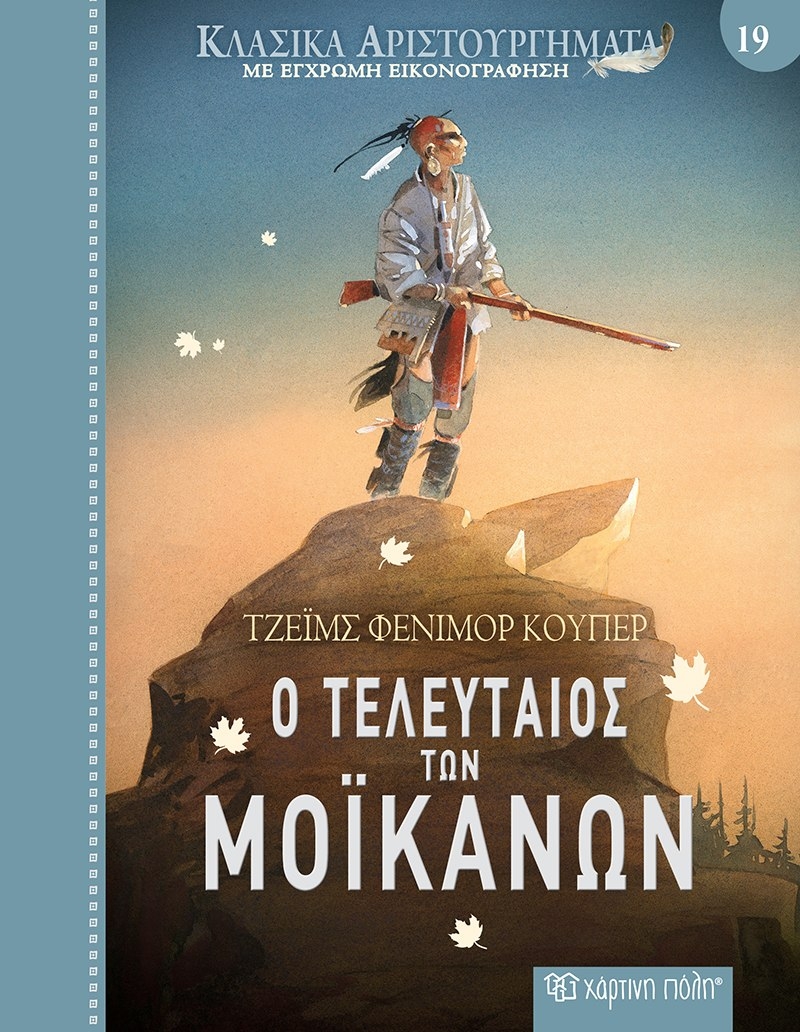 Ο τελευταίος των Μοϊκανών Ο τελευταίος των Μοϊκανών