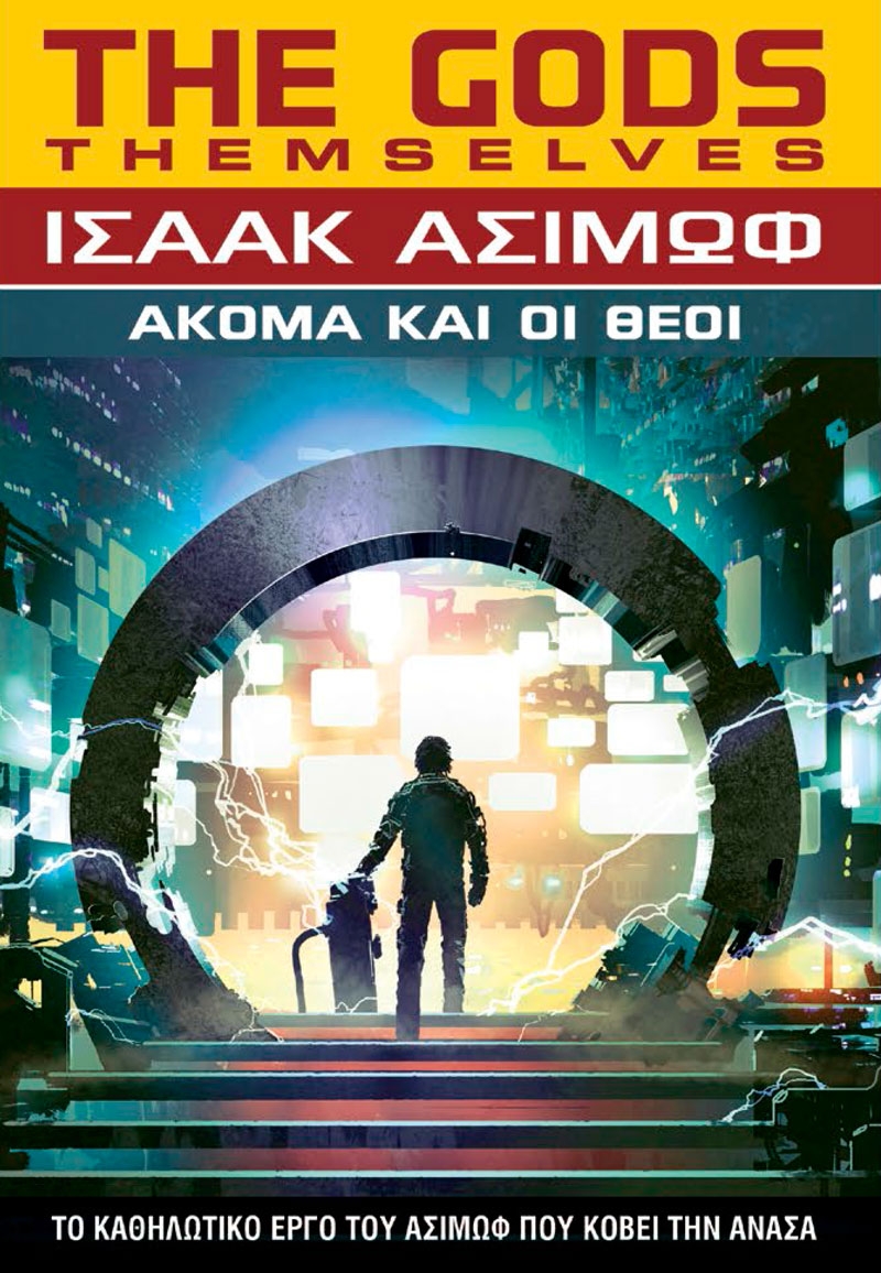 Ακόμα και οι θεοί