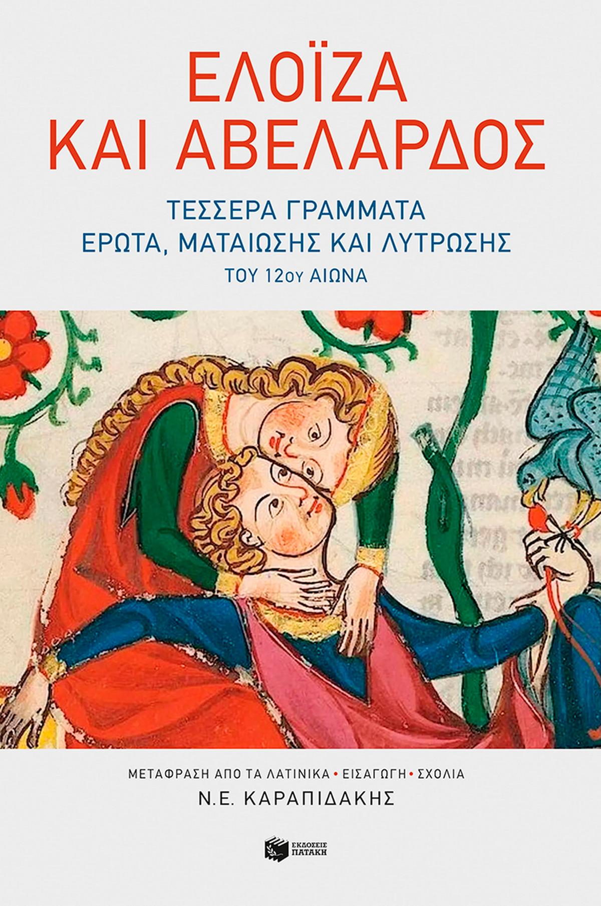 Ελοΐζα και Αβελάρδος: Τέσσερα γράμματα έρωτα, ματαίωσης και λύτρωσης του 12ου αιώνα