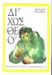 Δίχως Θεό