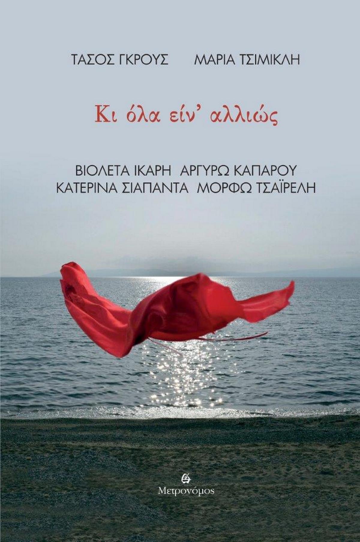 Κι όλα είν αλλιώς