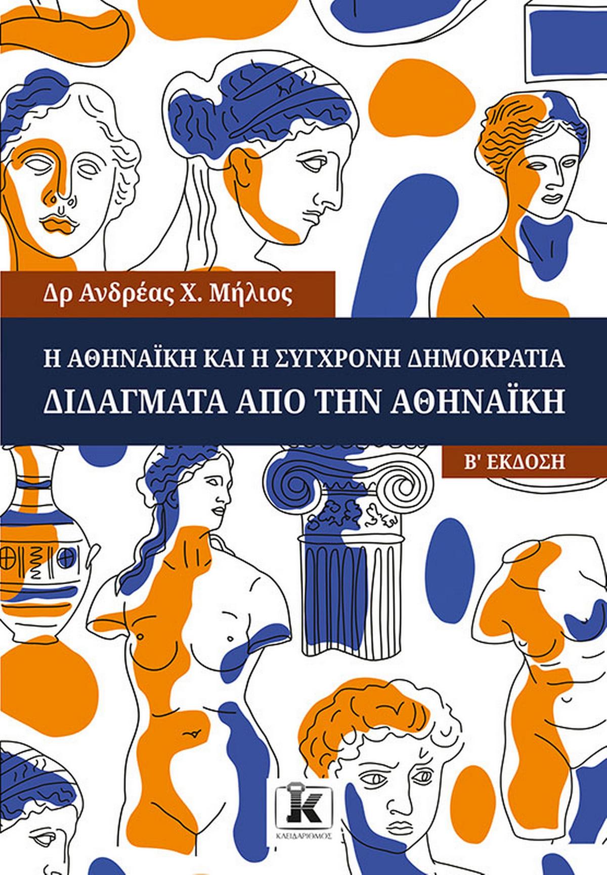 Η Αθηναϊκή και η σύγχρονη δημοκρατία