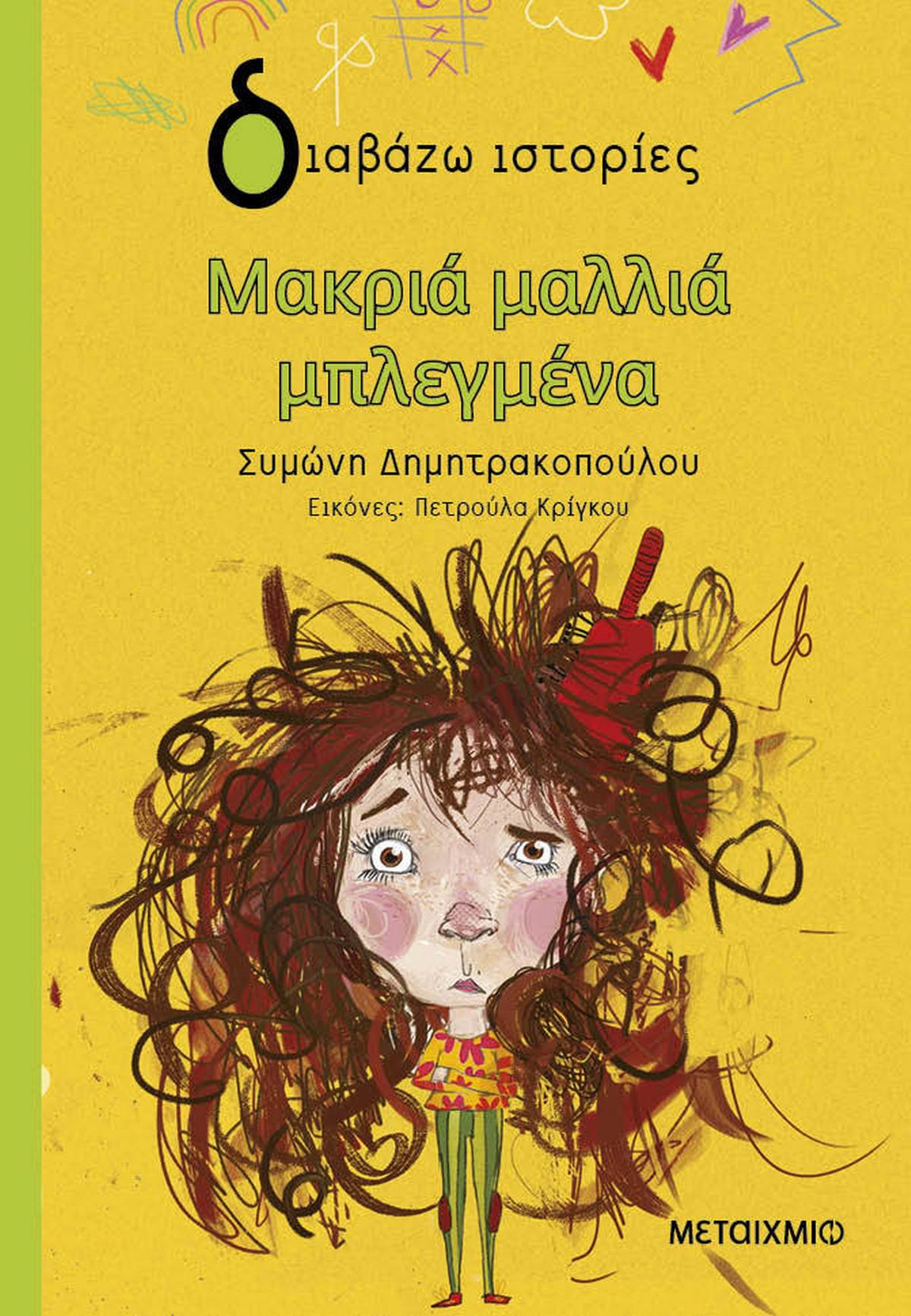 Μακριά μαλλιά μπλεγμένα Μακριά μαλλιά μπλεγμένα