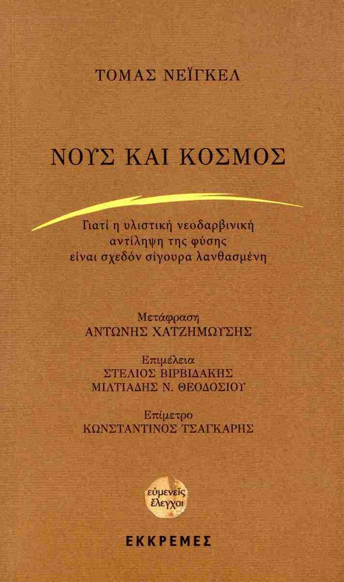 Νούς και κόσμος