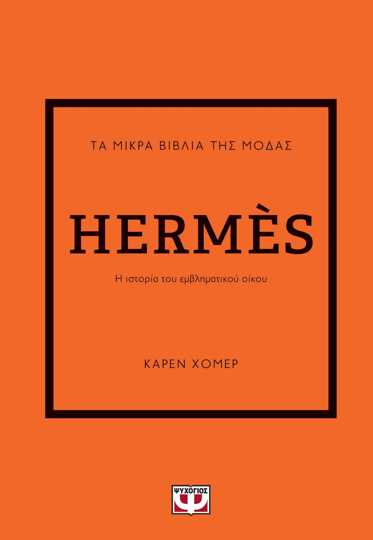 Τα μικρά βιβλία της μόδας: Hermès