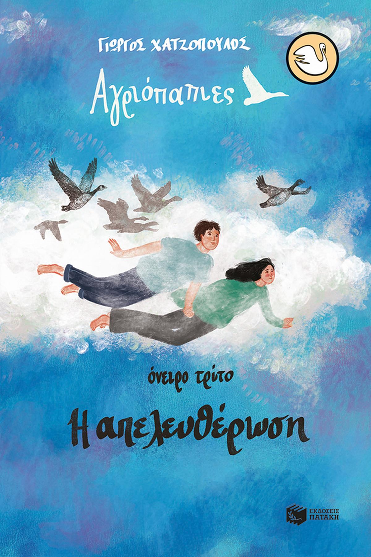 Όνειρο τρίτο. Η απελευθέρωση