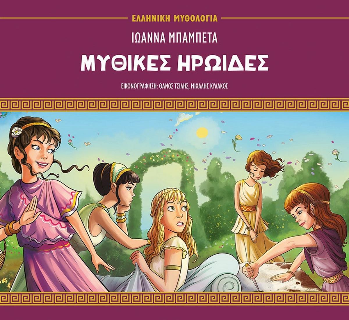 Μυθικές ηρωίδες