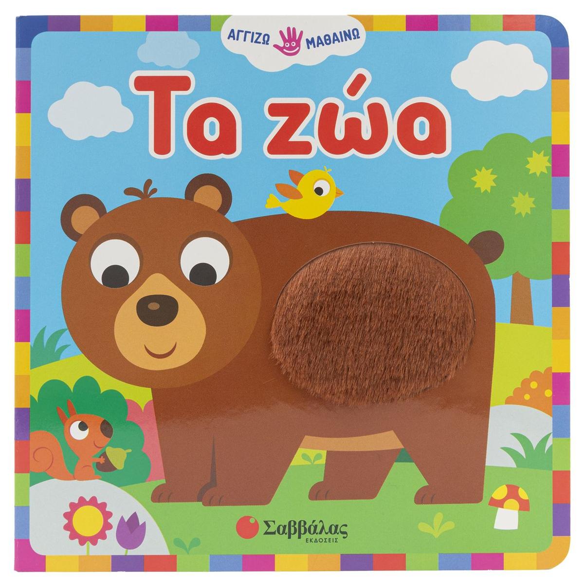 Τα ζώα