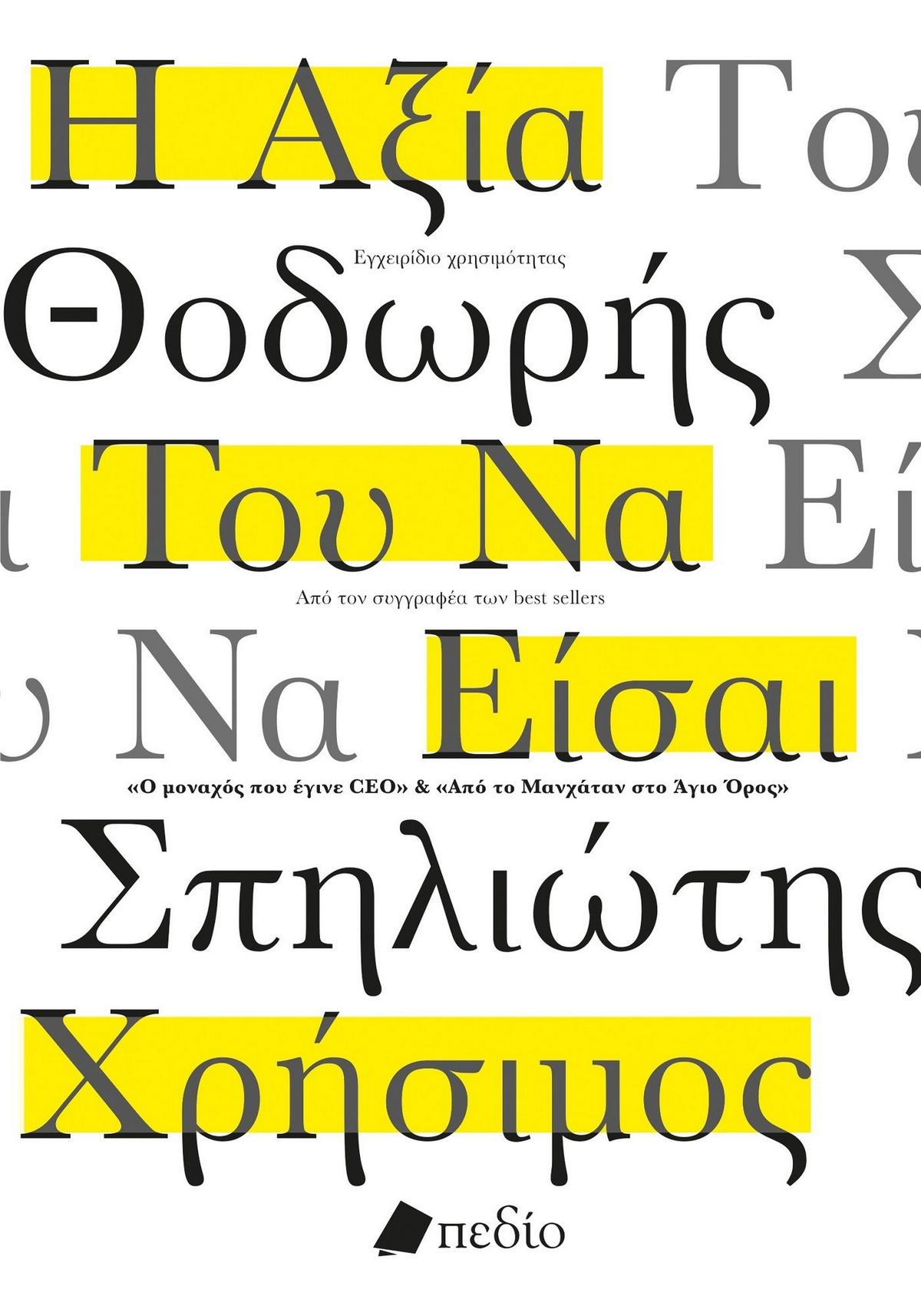 Η αξία του να είσαι χρήσιμος Η αξία του να είσαι χρήσιμος