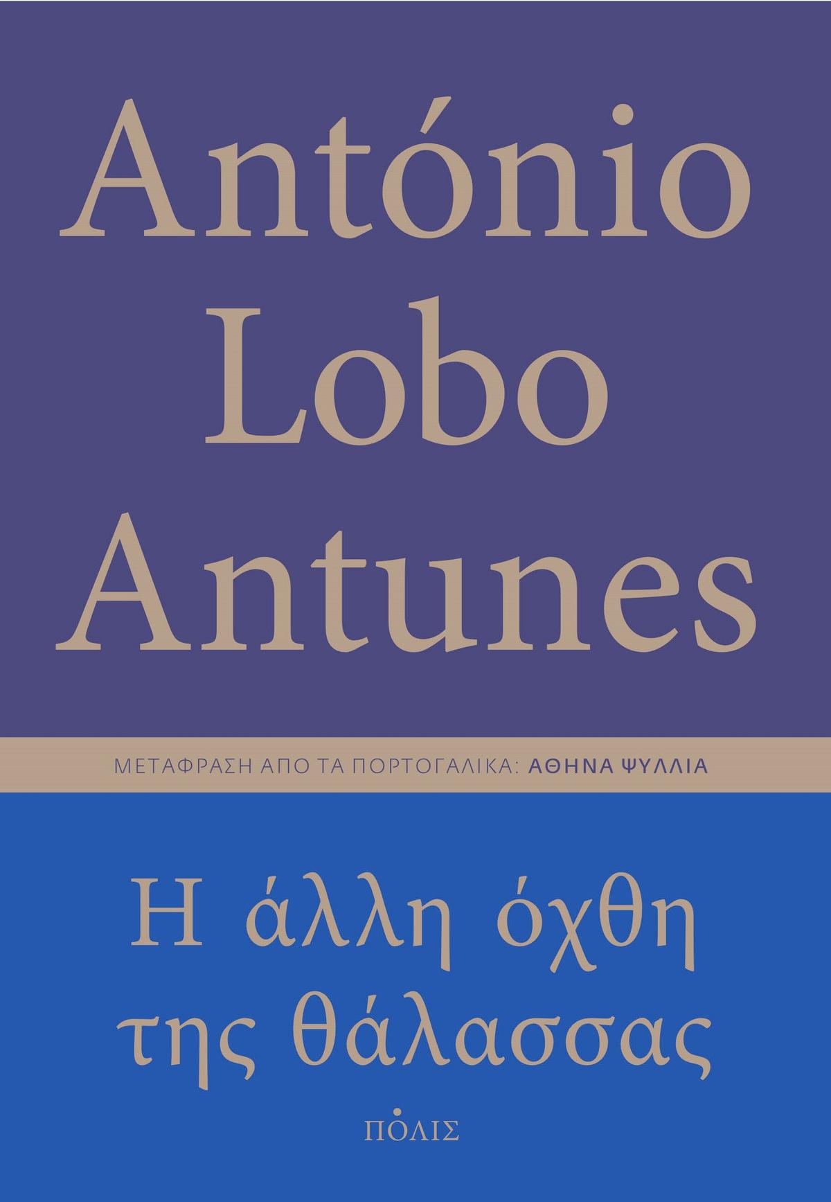 Η άλλη όχθη της θάλασσας