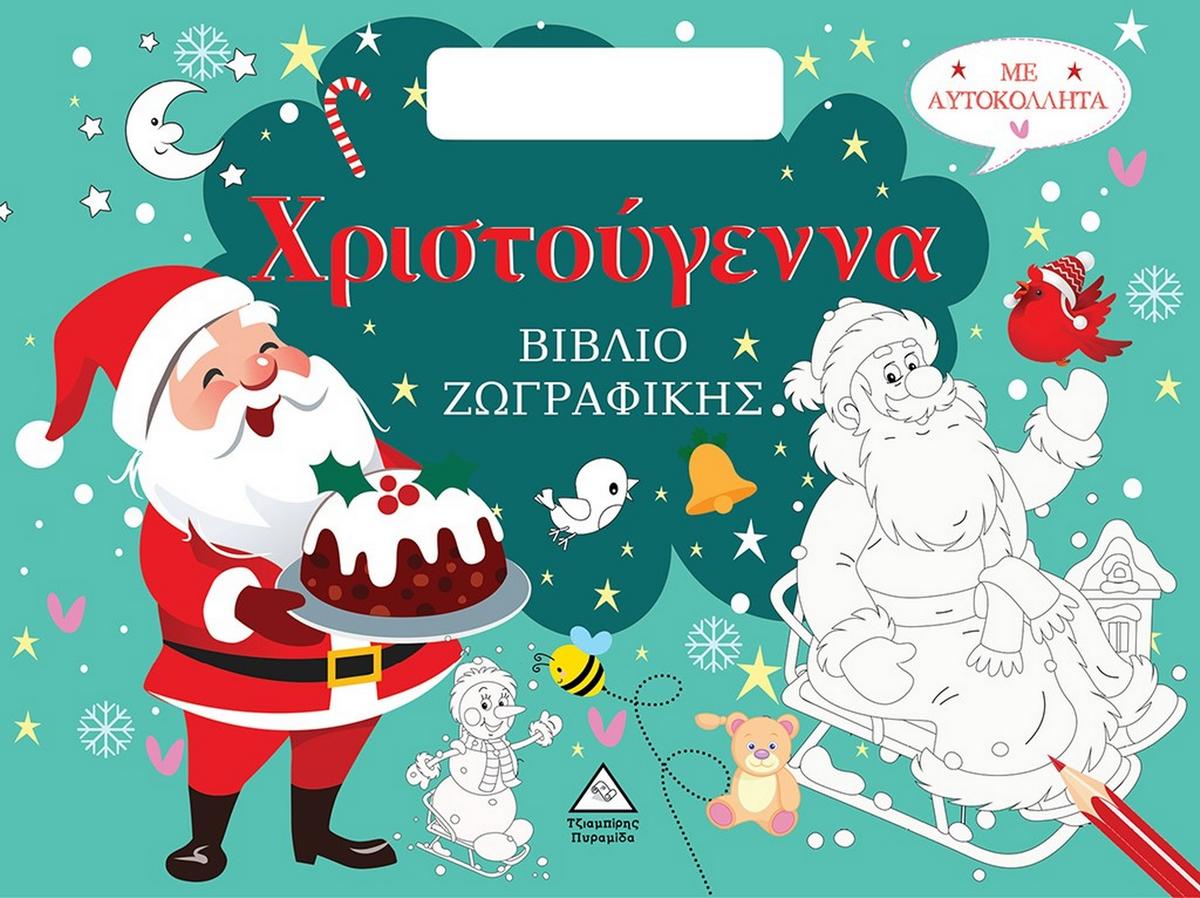 Χριστούγεννα